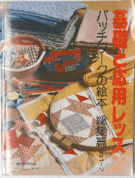 基礎と応用レッソン　パッチワークの絵本 の絵本 総集篇 Vol.1~7