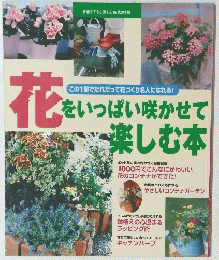 花をいっぱい咲かせて楽しむ本　１９９９年