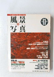 風景写真　1996年11月号