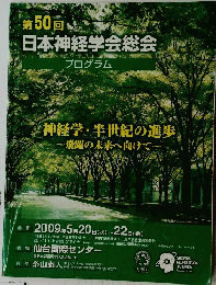 第50回　日本神経学会総会　２００９年５月２０日号