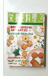 栄養料理　1997年3月号