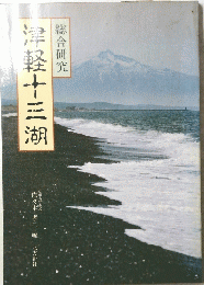 総合研究  津軽十三湖