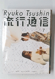 流行通信 vol.481