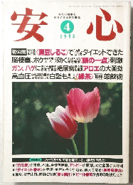 安心　1995年4月号