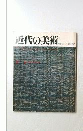 近代の美術