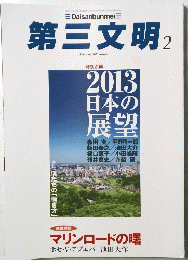 第三文明　2013年2月号