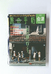 旅の手帖　会津　あの頃へ行こう。
