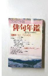 2007年版　俳句年鑑　俳句 1月号増刊