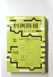 判例時報　No.１４１８　平成4年7月1日号
