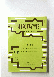 判例時報　2013年5月21日号　No. 2180