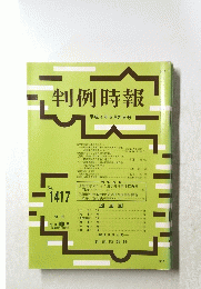 判例時報　No.１４１７ 平成4年6月21日号