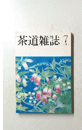 茶道雑誌 2005年7月号