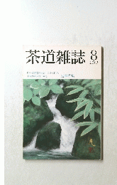 茶道雑誌　2005年8月号