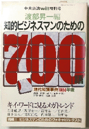 渡部昇一編 知的ビジネスマンのための