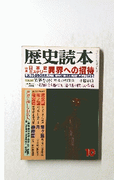 歴史読本　1992年10月号