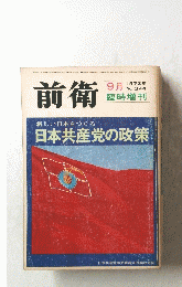 前衛　1972年9月号　No.344