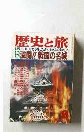 歴史と旅　激闘!! 戦国の名城
