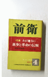前衛　1973年4月号　No.353　特大号