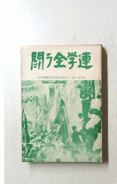 闘う全学連　全学連第21回定期全国大会