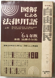 自由國民　1964年1月号