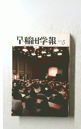 早稲田学報　1983年5月号