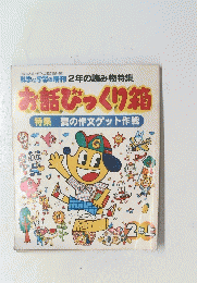 お話びっくり箱　夏の作文ゲット作戦