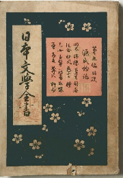 日本文學全書 