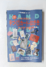 HAND　手づくりカード・はがき