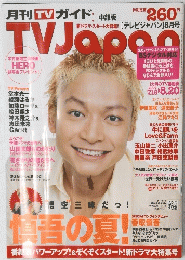 TV ガイド　2007年8月20日号