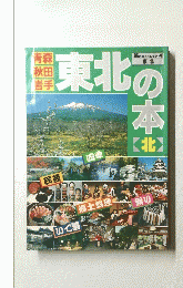 東北の本　「北」　旅のガイドムック 4