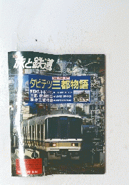 旅と鉄道　1998年　No.99