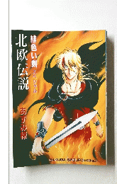 北欧伝説　緋色い剣 スペシャル　　