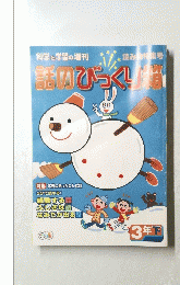 話のびっくり箱　3年下　科学と学習の増刊