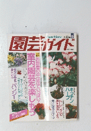 園芸ガイド　1995年12月号　冬号