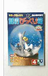 話のびっくり箱　4 年下　科学と学習の増刊