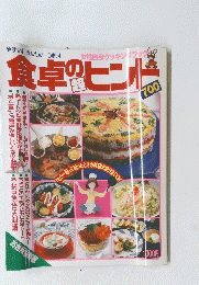 食卓の超ヒント700　「もう一品」に困ったときの料理お助けBOOK