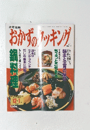 おかずのクッキング　1998年1月号　No.93