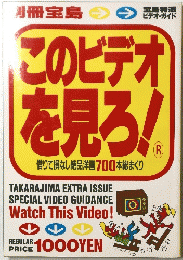 このビデオを見ろ 借りて損なし絶品洋画700本総まくり