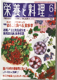 栄養と料理　1997年6月号