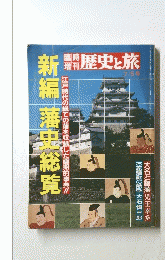 歴史と旅　7月5日号　新編 藩史総覧
