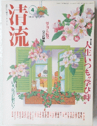 清流　Seiryu　2003年4月号