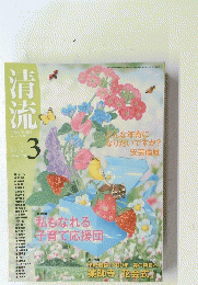 清流　Seiryu　2010年3月号