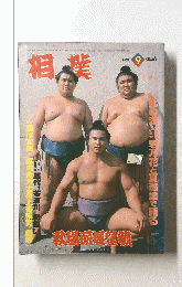 相撲　1980年9月号
