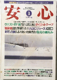 安心　1996年1月号