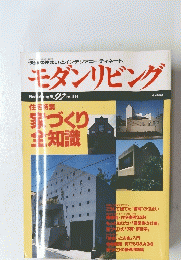 モダンリビング　1994年11月号　No.97