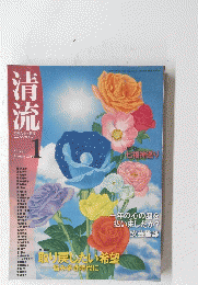 清流　Seiryu　2010年1月号