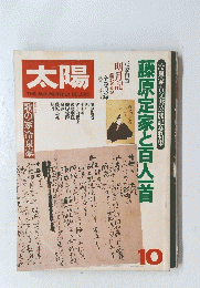 太陽　10月号　藤原定家と百人一首