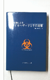 生物によるイオハザードとその対策