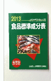 食品標準成分表　2013年