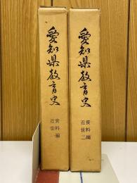 愛知県教育史　資料編　近世